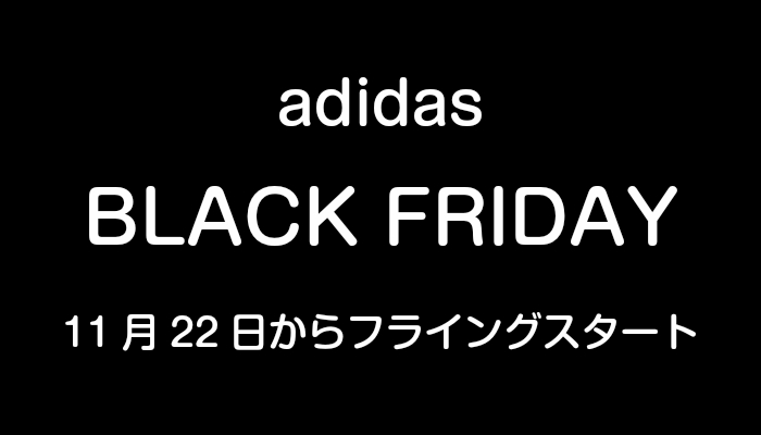 adidas-ブラックフライデー2018