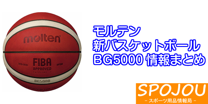モルテン　バスケットボール　BG5000 まとめ