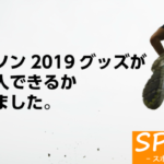 東京マラソン 2019 グッズ top