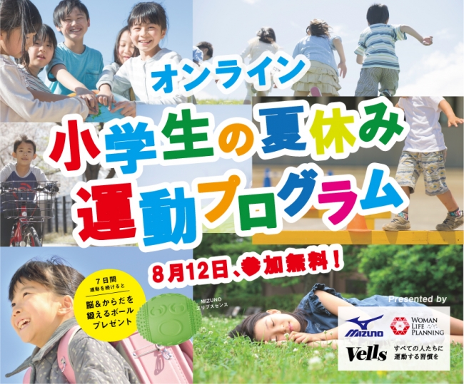 mizuno-Vells小学生の夏休み運動プログラム