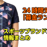 スポーツデポ アルペン公式オンラインストアでクーポン発行中