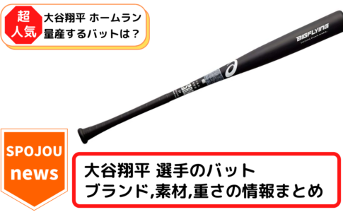 spojou-Shohei Ohtani-bat-5