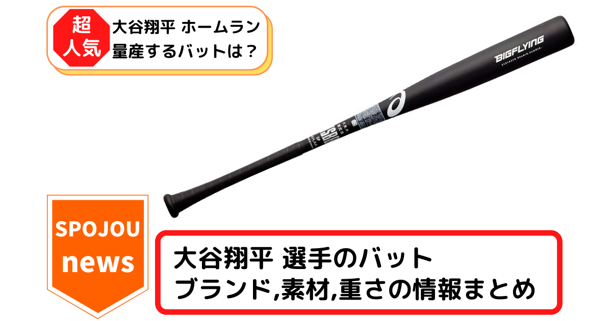 spojou-Shohei Ohtani-bat-5