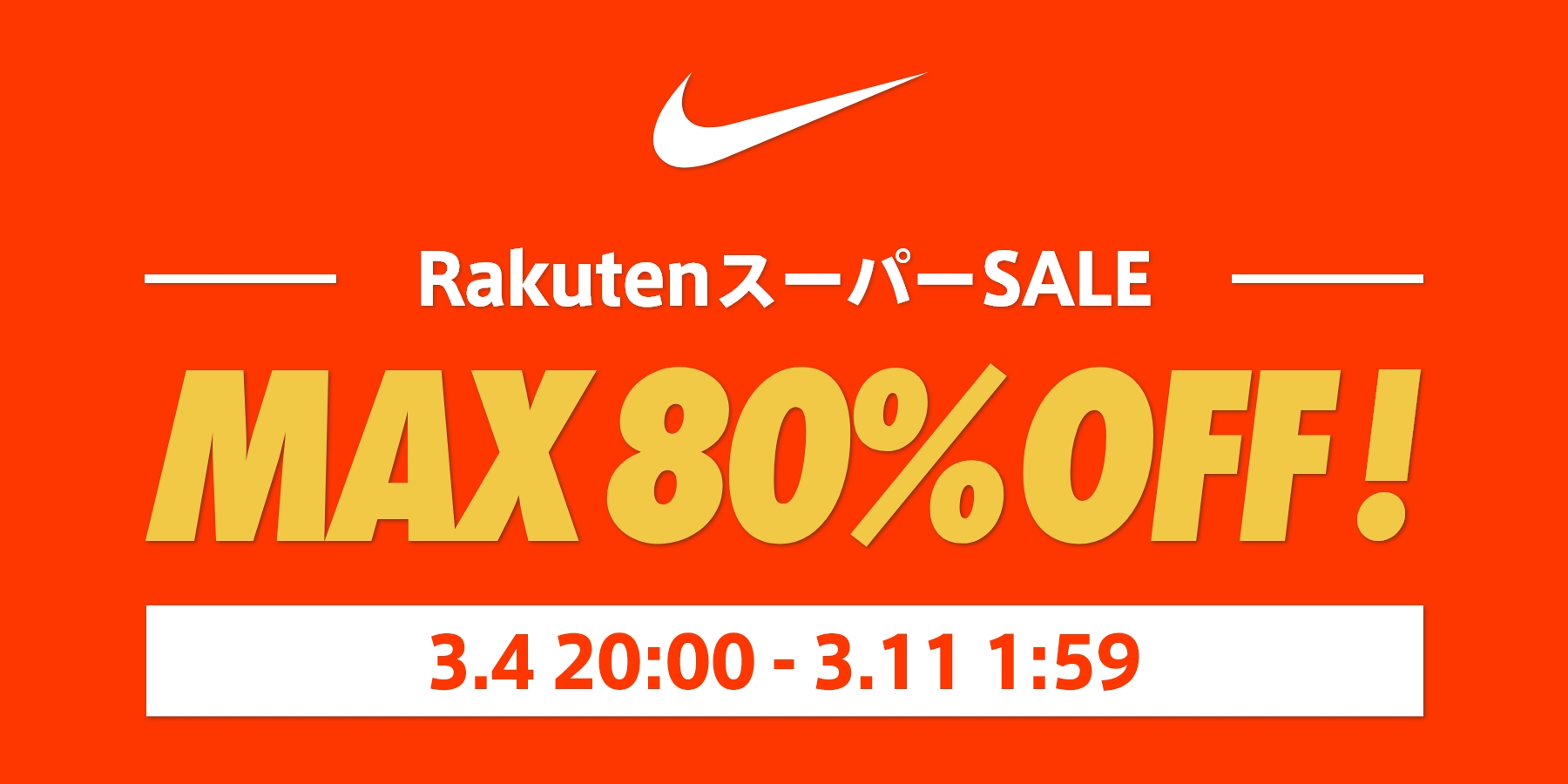 ナイキ RakutenスーパーSALE MAX80%OFF!