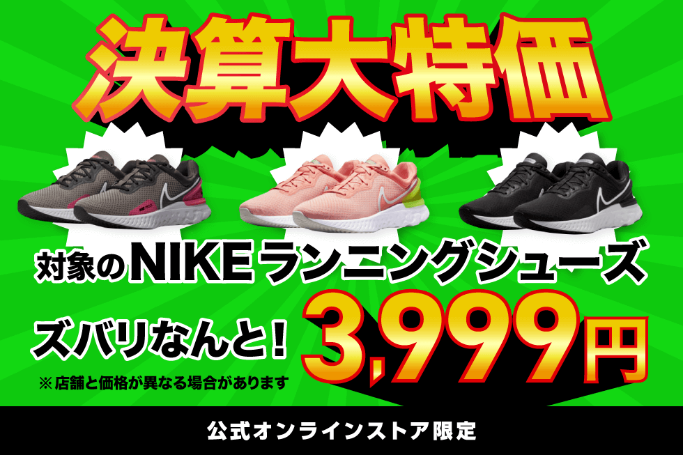 2023 決算大特価 NIKEランニングシューズ 3,999円