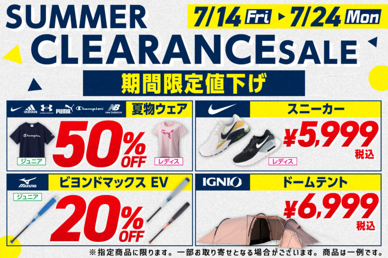 SUMMER CLEARANCE SALE！期間限定値下げ
