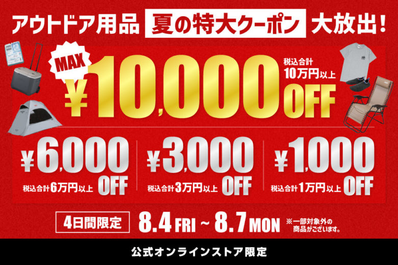 MAX10,000円OFF！！アウトドア用品お買い得クーポン！