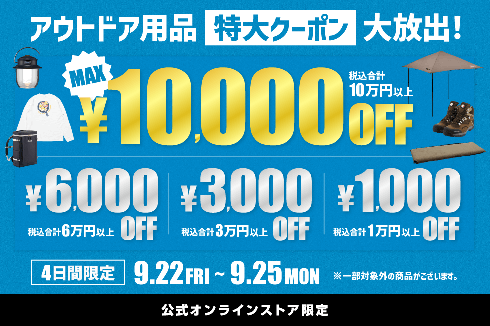 MAX10,000円OFF！！アウトドア用品お買い得クーポン！