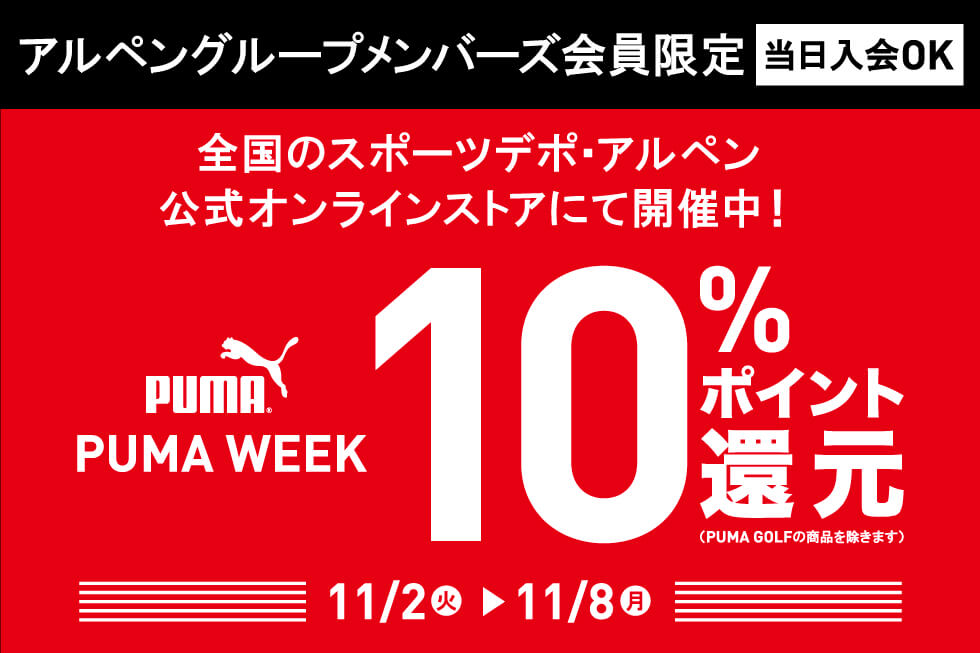 PUMA WEEK 10%ポイント還元