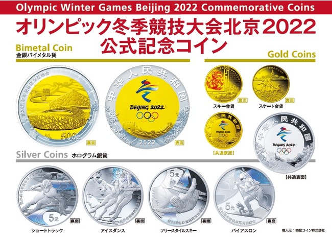 spojou-beijing-olympic2022-coins