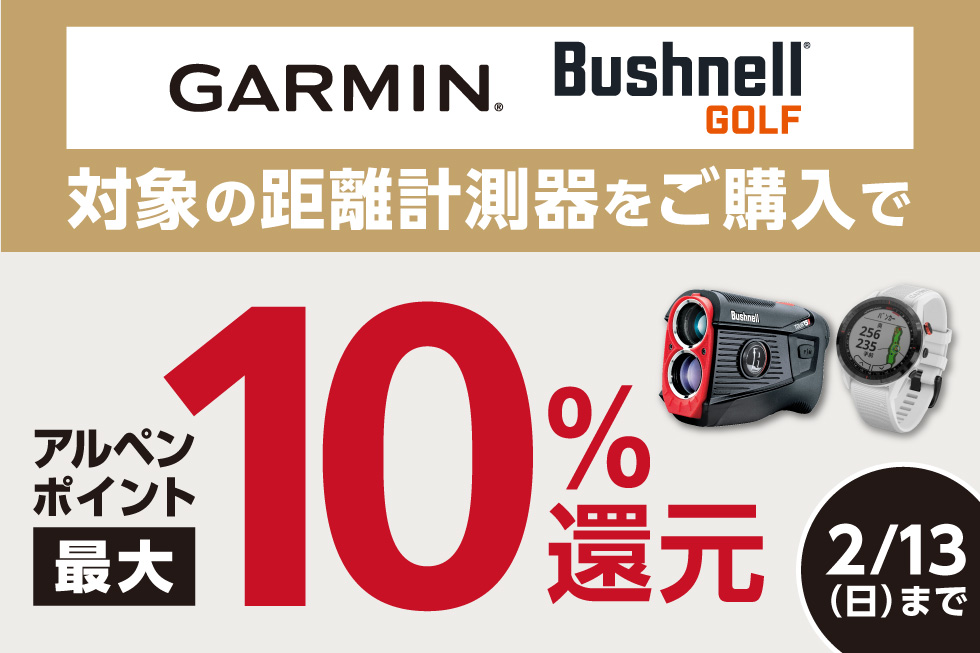 GARMIN BushnellGOLF 対象の距離計測器をお買い上げでアルペンポイント最大10%還元