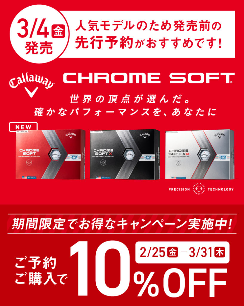 キャロウェイ「CHROME SOFT 22」 予約・購入で10%OFF