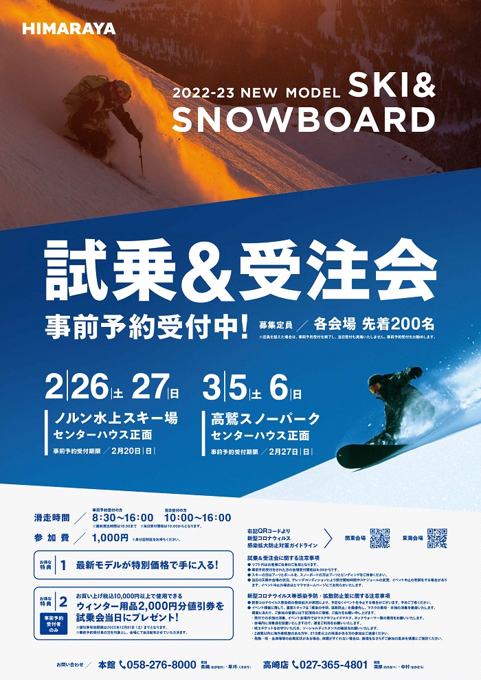 スキー＆スノーボード 試乗&受注会