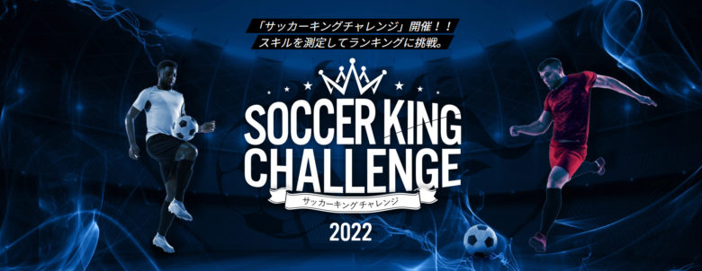 サッカーキングチャレンジ2022