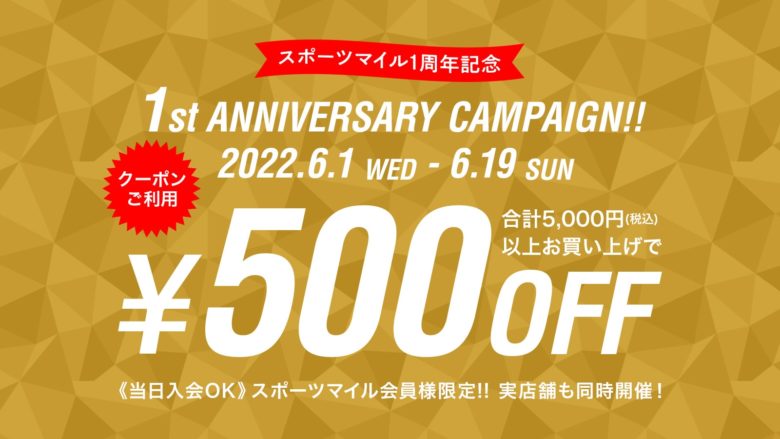 スポーツマイル1周年記念キャンペーン 500円OFFクーポン