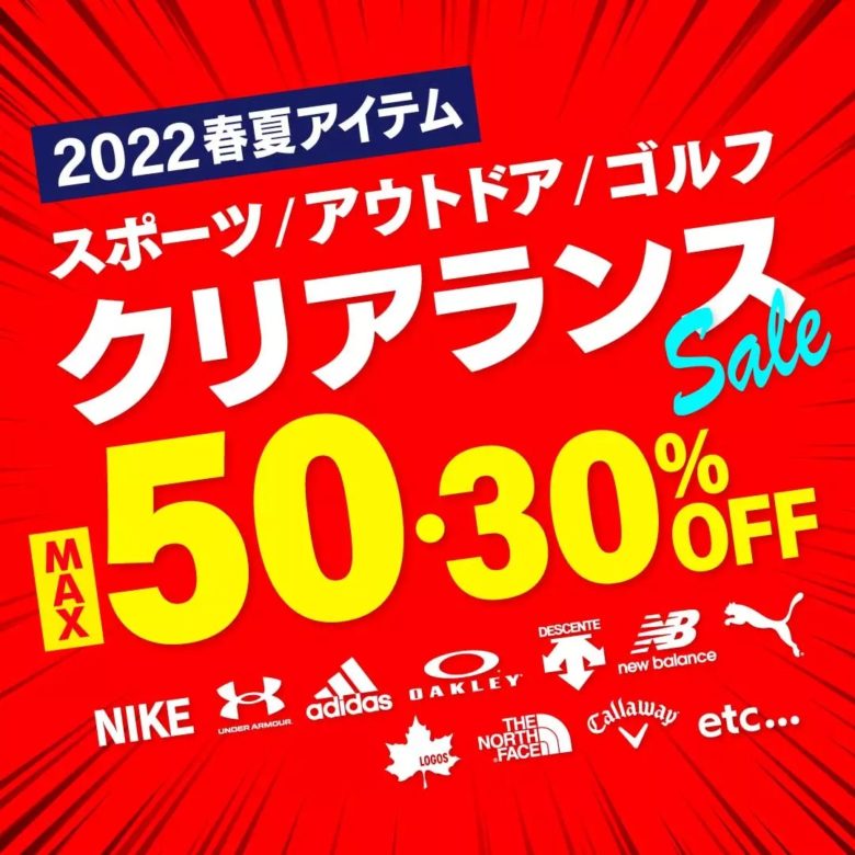 スポーツ/アウトドア/ゴルフ クリアランスSALE MAX50%・30%OFF