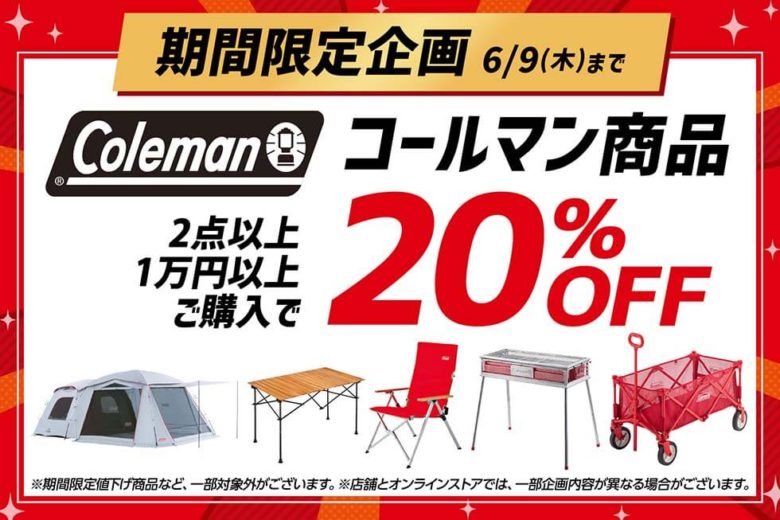 期間限定企画 コールマン商品を2点以上1万円以上ご購入で20%OFF