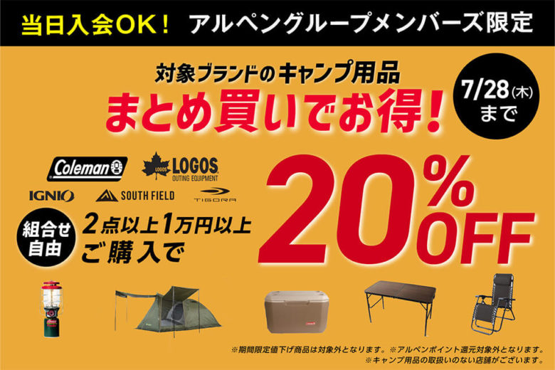 対象ブランドのキャンプ用品 2点以上1万円以上ご購入で20%OFF