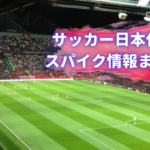 japan-national-soccer-spike-spojou