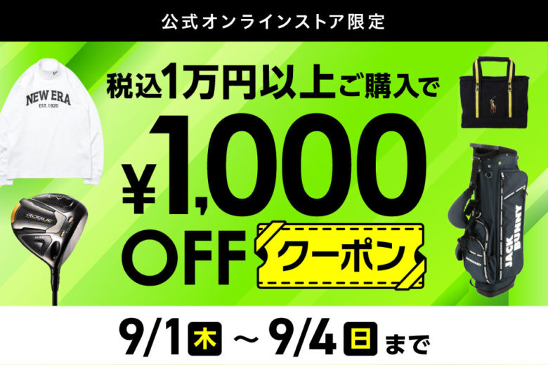 公式オンラインストア限定 税込1万円以上ご購入で1,000円OFFクーポン