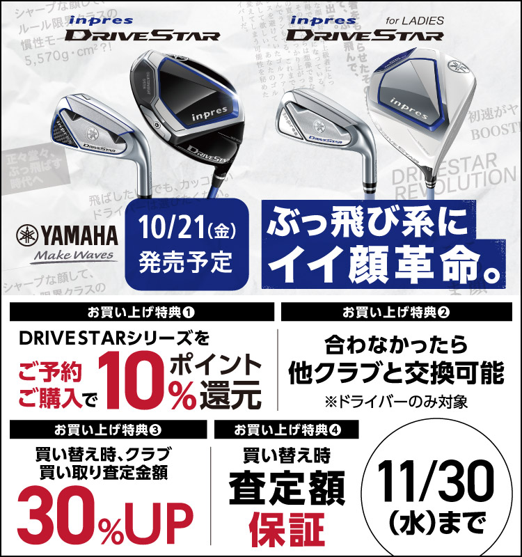 ヤマハ 「inpres DRIVVESTARシリーズ」をご予約・ご購入でアルペンポイント最大10%還元