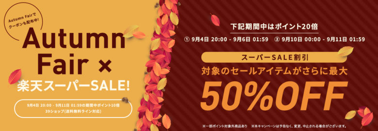 Autumn Fair × 楽天スーパーSALE！