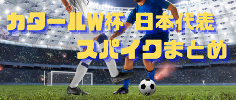 【最新2022年】サッカー日本代表のスパイク情報まとめ