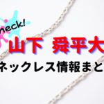 shunpeita-yamashita-necklace-spojou