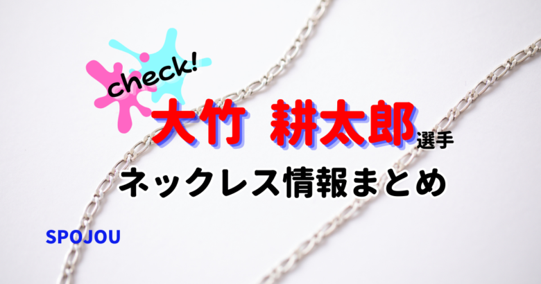 kotaro-ohtake-necklace-spojou