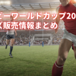rugby-worldcup-2023-goods-spojou