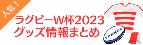 ラグビーワールドカップ2023の日本代表のグッズ情報まとめ