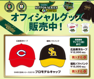 日本シリーズ18 オフィシャルグッズの多くが11月11日まで発売中 カープ ホークス プロ野球ファン必見